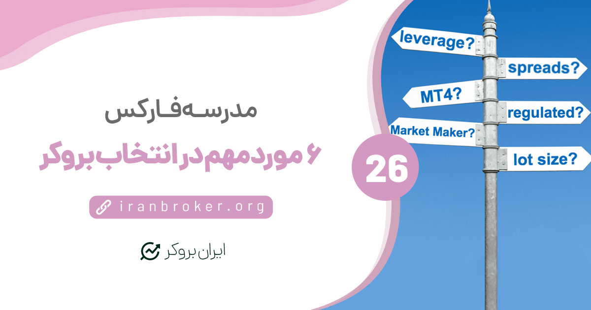 ۶ مورد مهمی که باید در انتخاب بروکر به یاد داشته باشید