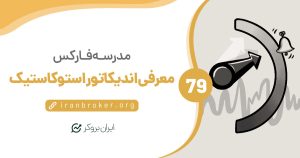 اندیکاتور مشهور استوکستیک (Stochastics) چیست و چه کاربردی دارد؟