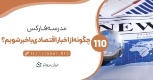 اخبار اقتصادی و اطلاعات بازار مورد نیاز برای معامله را از کجا پیدا کنیم؟