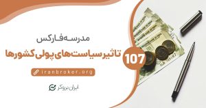 چطور سیاست‌های پولی کشورها روی بازار فارکس اثر می‌گذارد؟