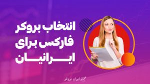 choose broker