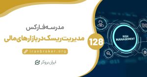 چگونگی مدیریت ریسک در بازارهای مالی