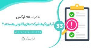 آیا بروکر های فارکس، شرکت‌هایی قانونی هستند؟