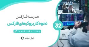 بروکرهای فارکس چگونه کار می‌کنند؟