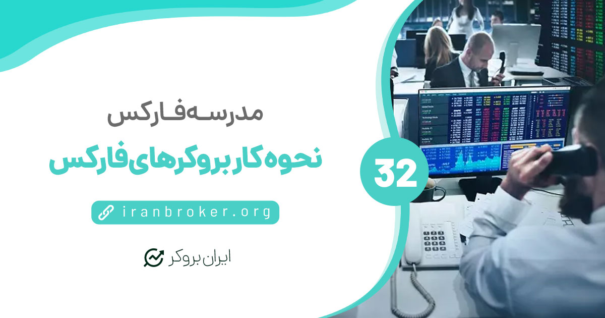 بروکرهای فارکس چگونه کار می‌کنند؟