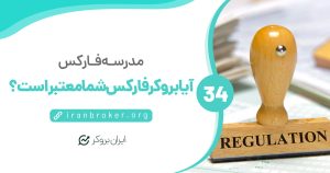 آیا بروکر فارکس شما معتبر است؟ | نهاد نظارتی بروکر خود را جدی بگیرید!