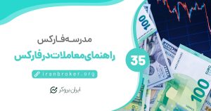 چه چیزی را در فارکس معامله میکنیم؟ | راهنمای معاملات در فارکس