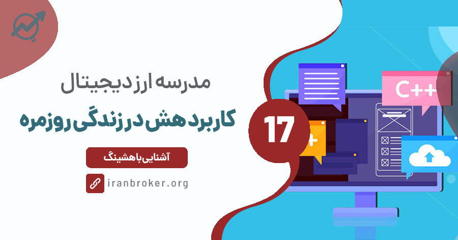 کاربرد هش