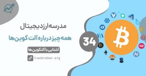 آلت کوین چیست؟ | همه چیز درباره آلت کوین‌ها در ارزهای دیجیتال