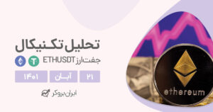 تحلیل هفتگی و روزانه اتریم در شنبه ۲۱ آبان | ETHUSDT