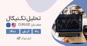 تحلیل روزانه جفت ارز یورو دلار در دوشنبه ۳۰ آبان | EURUSD