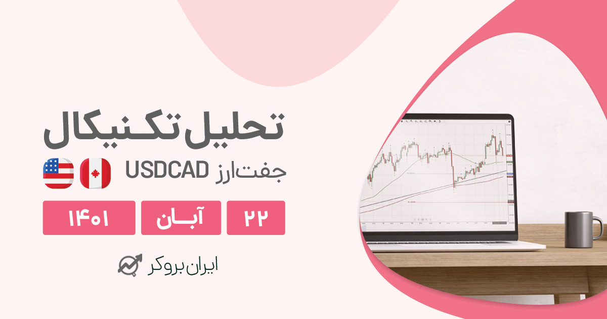 تحلیل هفتگی جفت ارز USDCAD در روز یک شنبه ۲۲ آبان