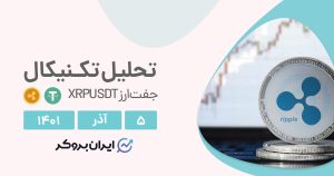 تحلیل روزانه چارت ریپل در شنبه ۵ آذر | XRPUSDT