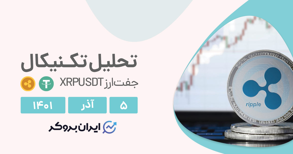تحلیل روزانه چارت ریپل در شنبه ۵ آذر | XRPUSDT