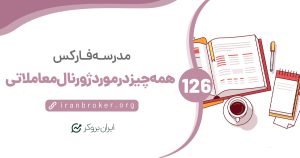 همه چیز درمورد یک ژورنال معاملاتی | ۵ نکته در طراحی ژورنال معاملاتی