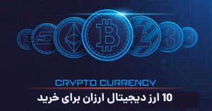 10 ارزدیجیتال ارزان