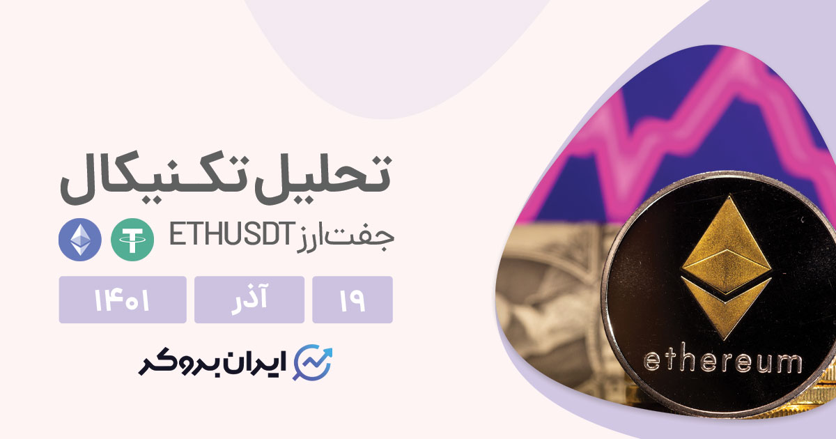 تحلیل روزانه چارت اتریم در شنبه ۱۹ آذر | ETHUSDT