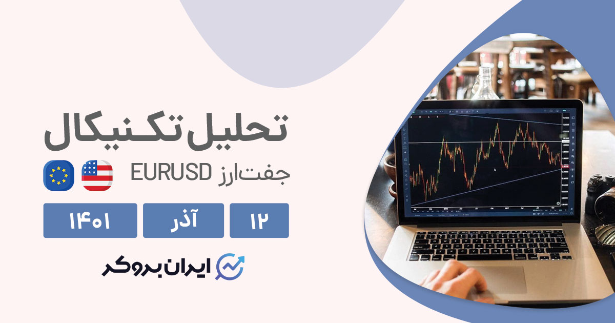 تحلیل روزانه جفت ارز یورو دلار در دوشنبه ۲۱ آذر | EURUSD