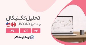 تحلیل روزانه جفت ارز دلار آمریکا به دلار کانادا در پنج شنبه ۲۴ آذر | USDCAD