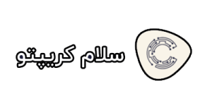 سلام کریپتو