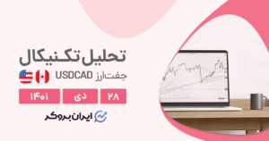 تحلیل روزانه چارت جفت ارز دلار آمریکا به دلار کانادا در چهارشنبه ۲۸ دی | USDCAD