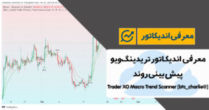 معرفی اندیکاتور پیش بینی روند تریدینگ ویو | [@btc_charlie] Trader XO Macro Trend Scanner