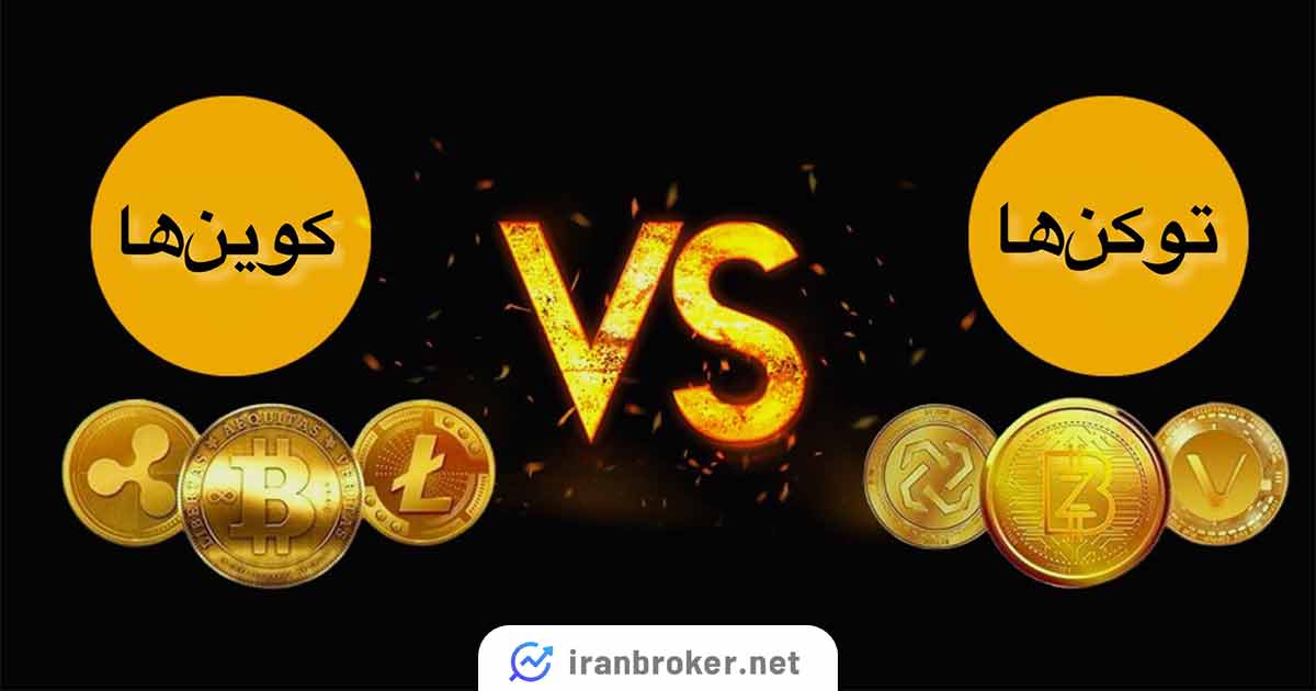 تفاوت کوین ها و توکن ها در چیست؟