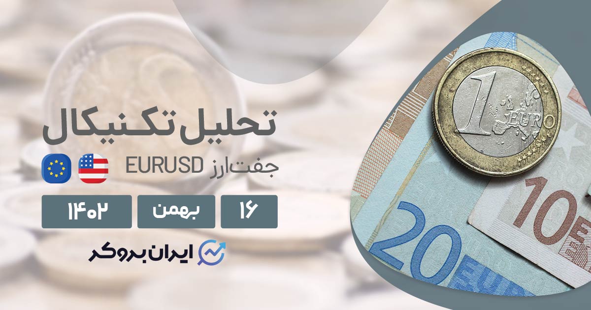 پیش بینی قیمت یورو دلار