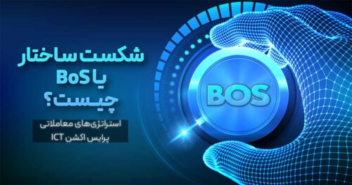 شکست ساختار یا BoS چیست؟