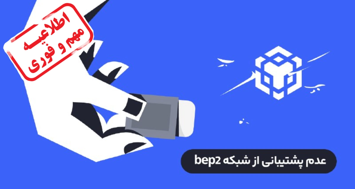 The BEP2 network is removed from