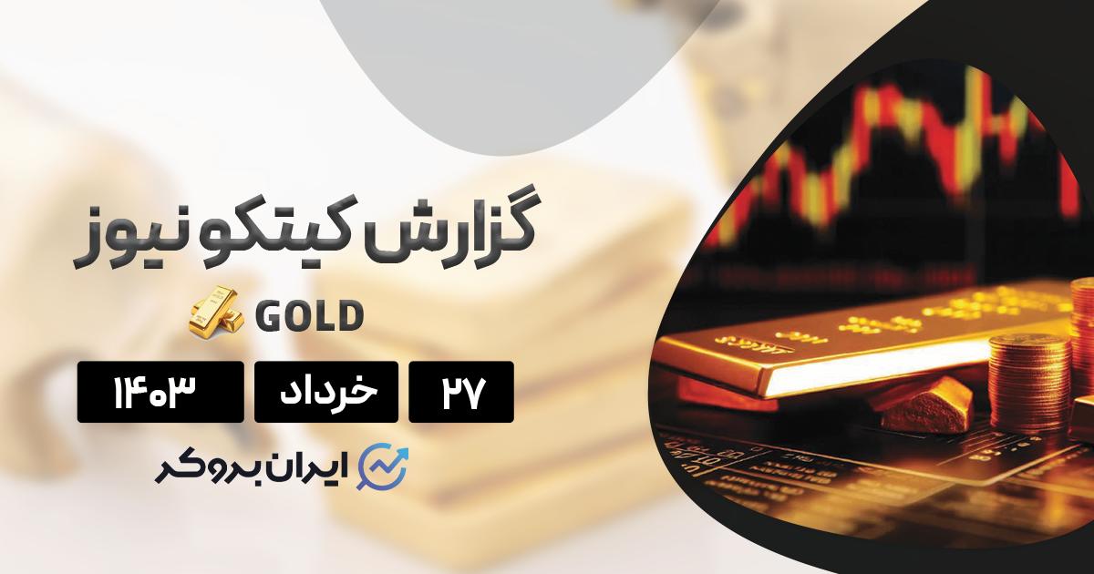 گزارش هفتگی طلا کیتکو