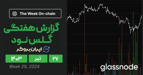 گزارش هفتگی گلس نود