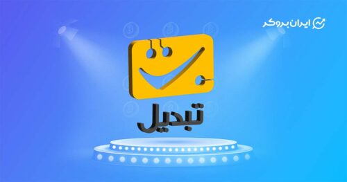 for news of exchanges base tabdil 2