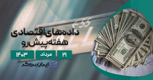 داده های اقتصادی هفته پیش رو