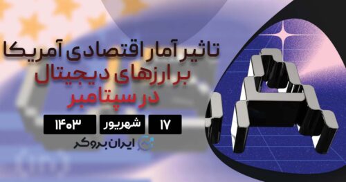 داده های اقتصادی سپتامبر و تاثیر ان روی بیت کوین
