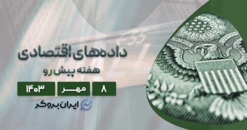 داده های هفته پیش رو