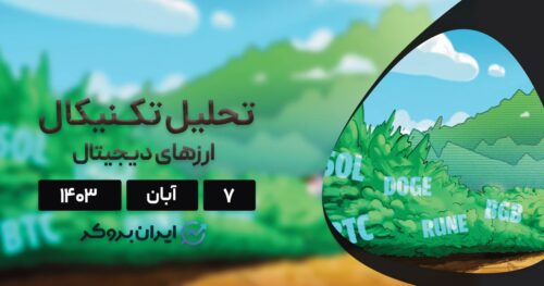 تحلیل بیت کوین و الت کوین های برتر