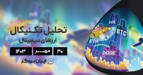 تحلیل قیمت بیت کوین و الت کوین ها