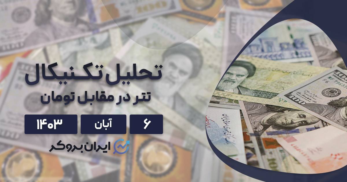 تحلیل تتر به تومان