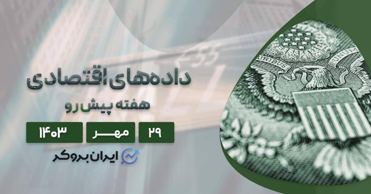 داداه های اقتصادی هفته پیش رو