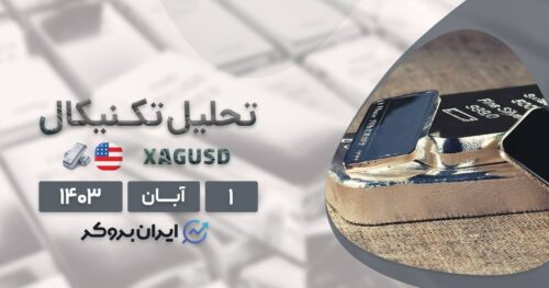 تحلیل قیمت نقره