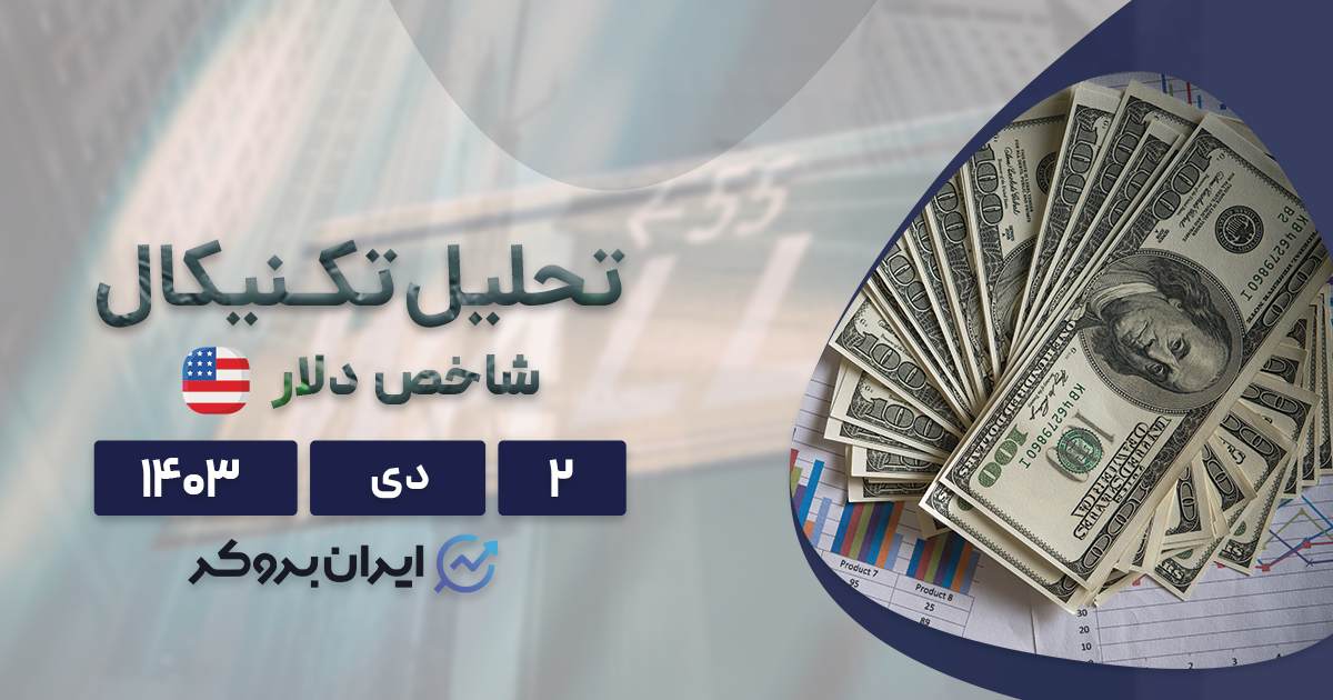 تحلیل تکنیکال شاخص دلار