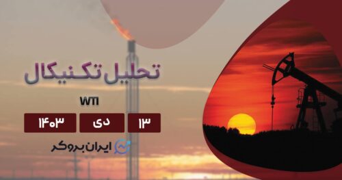 پیش بینی قیمت نفت