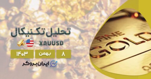 تحلیل طلا ۸ بهمن ۱۴۰۳
