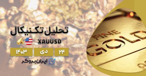 پیش بینی قیمت طلا فارکس ۲۴ دی ۱۴۰۳