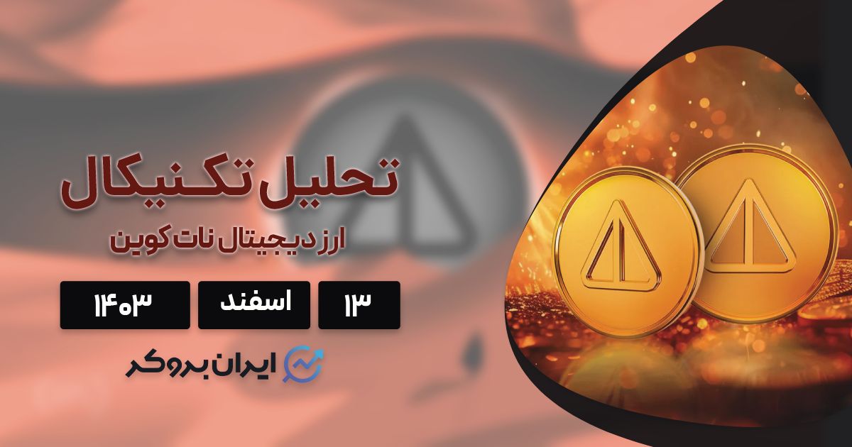 بررسی و تحلیل ارز نات کوین ۱۳ اسفند ۱۴۰۳