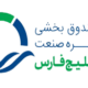 صندوق بورسی پتروفارس