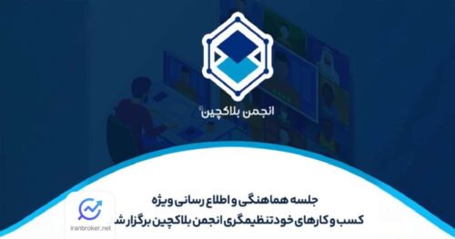 انجمن بلاکچین