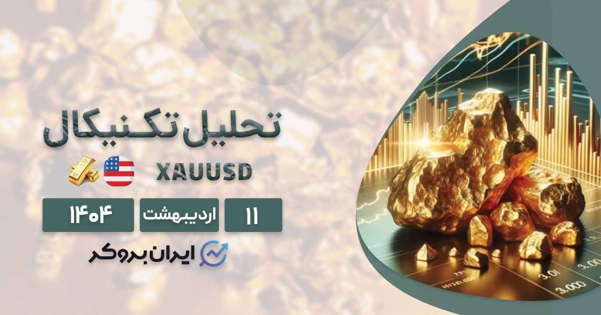 تحلیل طلا 11 اردیبهشت
