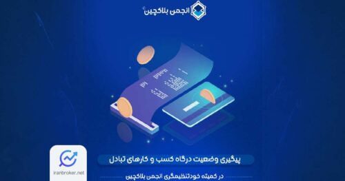 انجمن بلاکچین
